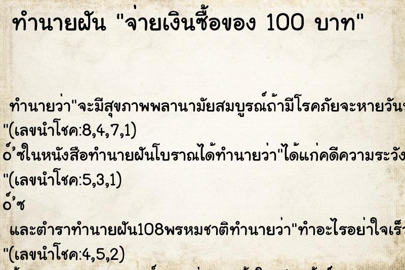 ทำนายฝัน จ่ายเงินซื้อของ 100 บาท